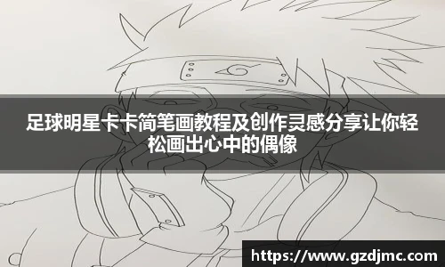 足球明星卡卡简笔画教程及创作灵感分享让你轻松画出心中的偶像
