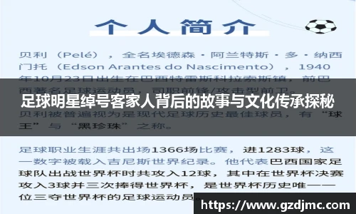 足球明星绰号客家人背后的故事与文化传承探秘